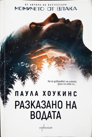 Разказано на водата (5029)