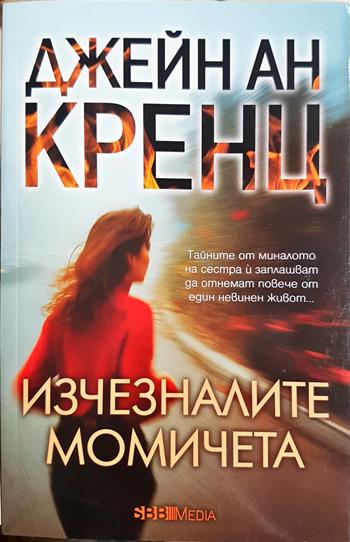 Изчезналите момичета (4987)