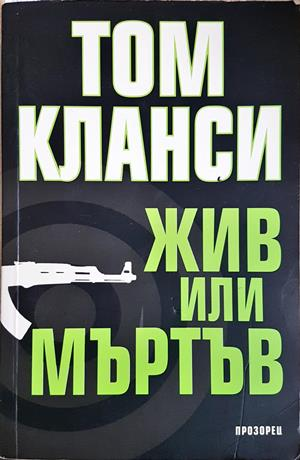 Жив или мъртъв (5389)