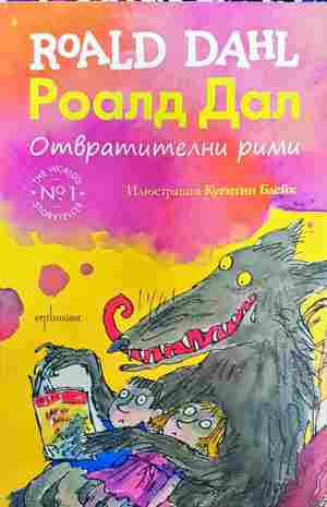 Отвратителни рими (2177)