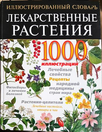 Лекарственные растения (2737)