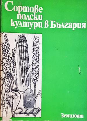 Сортове полски култури в България (1311)