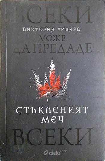 Стъкленият меч (3146)