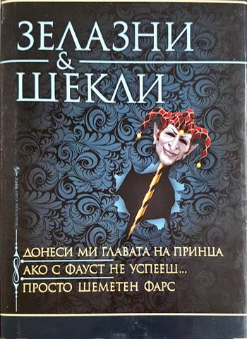 Донеси ми главата на принца; Ако с Фауст не успееш...; Просто шеметен фарс (3130)