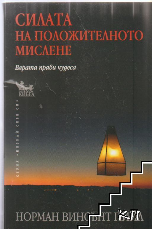 Корица на Силата на положителното мислене