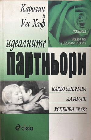 Идеалните партньори - Каролин Хъф, Уес Хъф