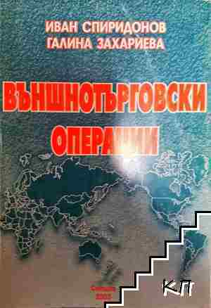 Външнотърговски операции - Иван Спиридонов, Галина Захариева (2209)