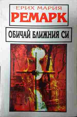 Обичай ближния си (4547)