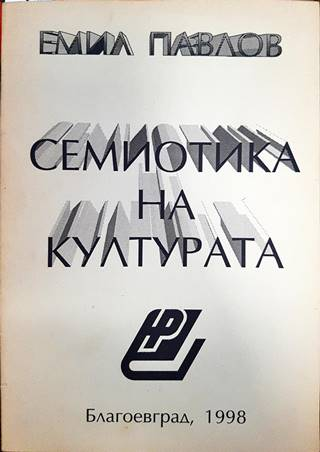 Семиотика на културата (247)