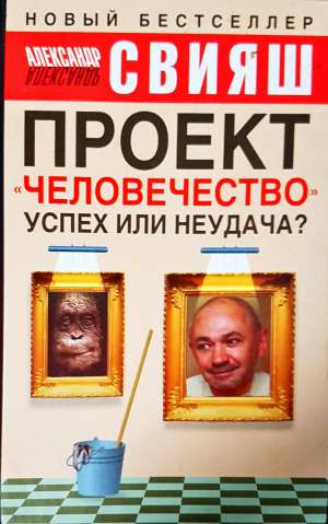 Проект «Человечество» успех или неудача? (4432)