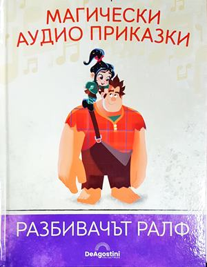 Магически аудио приказки. Книга 65: Разбивачът Ралф (1859)