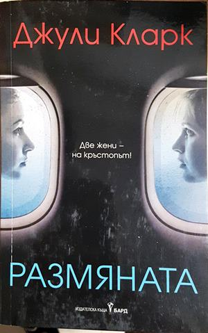 Размяната (4032)