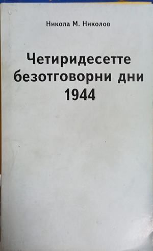 Четиридесетте безотговорни дни 1944 – Никола М. Николов