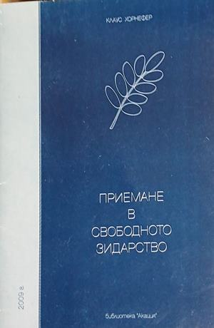 Корица на Приемане в свободното зидарство