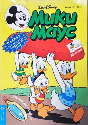 Мики Маус. Бр. 16 / 1994 (2304)