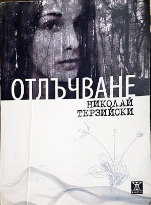 Отлъчване (2327)