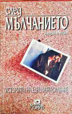 След мълчанието - Нанси В. Рейн (3865)