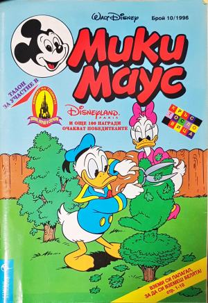 Мики Маус. Бр. 10 / 1996 (2313)