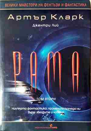 Градината на Рама. Част 2 (3202)