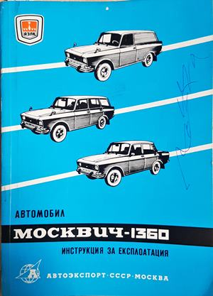 Автомобил Москвич-1360. Инструкция за експлоатация (2420)