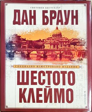 Шестото клеймо (5324)