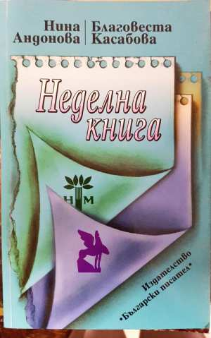 Неделна книга - Нина Андонова, Благовеста Касабова (3097)