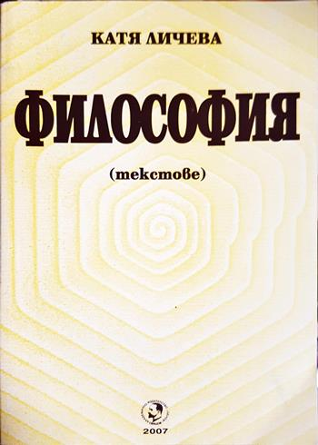 Философия. Текстове (1130)