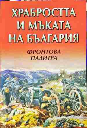 Храбростта и мъката на България. Книга 3: Фронтова палитра (3619)