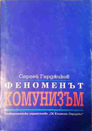 Феноменът комунизъм - Сергей Герджиков