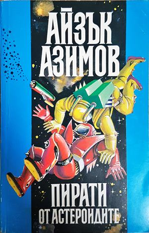 Пирати от астероидите. Космически скитник. Океаните на Венера (3172)