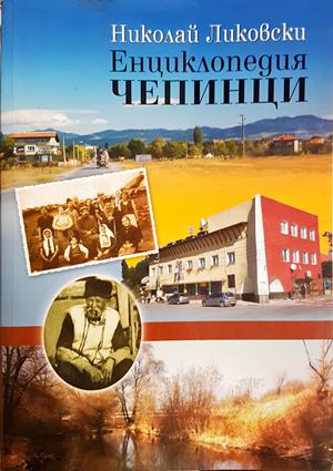 Енциклопедия Чепинци - Николай Ликовски