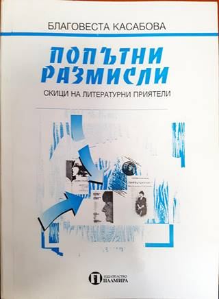 Попътни размисли (486)