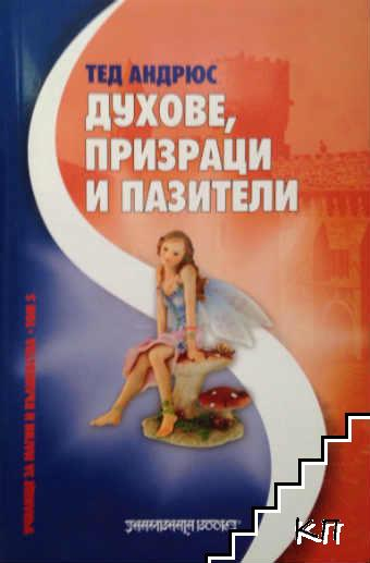 Корица на книгата Духове, призраци и пазители от Тед Андрюс
