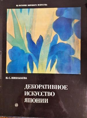 Декоративное искусство Японии (3706)