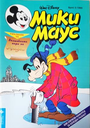 Мики Маус. Бр. 3 / 1995 (2268)