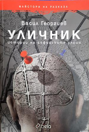 Уличник (3091)