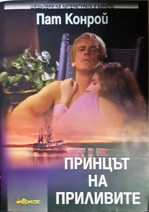 Принцът на приливите (4137)