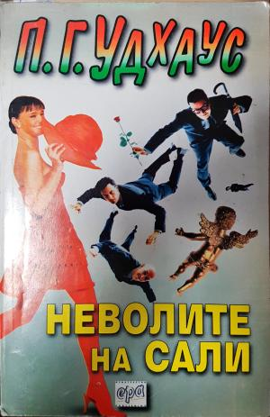 Неволите на Сали (447)