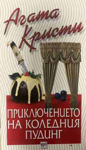 Корица на книгата „Приключението на коледния пудинг“