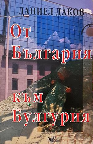 От България към Булгурия (2531)
