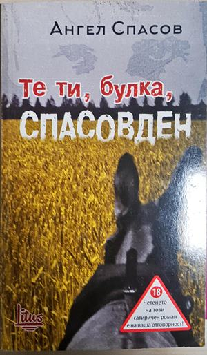 Те ти, булка, Спасовден (463)
