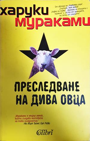 Преследване на дива овца - Харуки Мураками