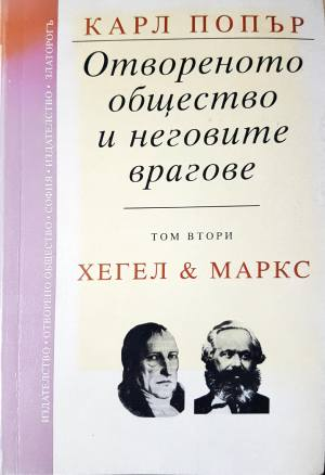 Отвореното общество и неговите врагове. Том 2 (1110)