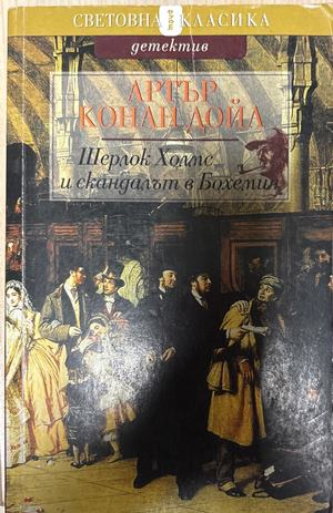 Шерлок Холмс и скандалът в Бохемия (5662)
