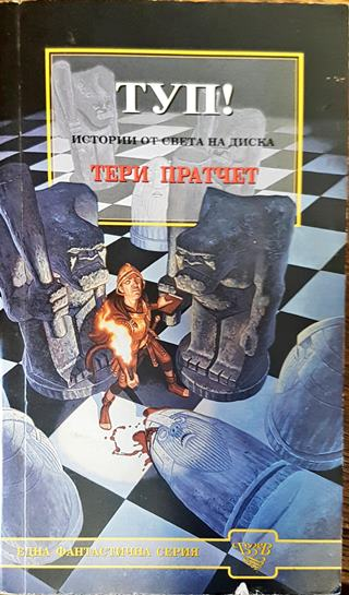 Туп! - Тери Пратчет (3009)
