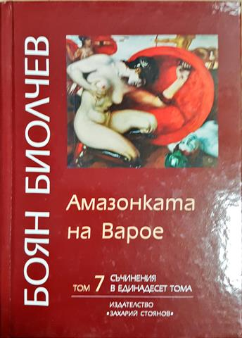 Амазонката на Варое (2061)