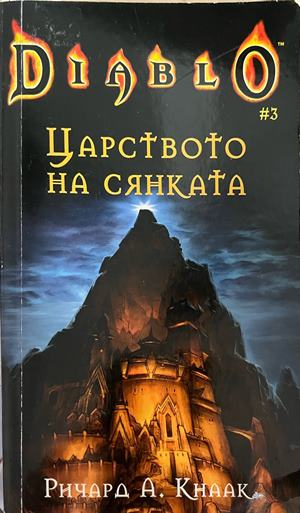 Корица на Diablo. Книга 3: Царството на сянката