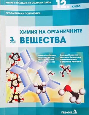 Химия на органичните вещества. 3. модул, 12. клас (284)