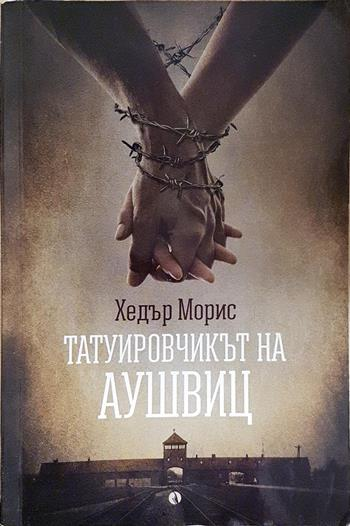 Татуировчикът на Аушвиц (4060)