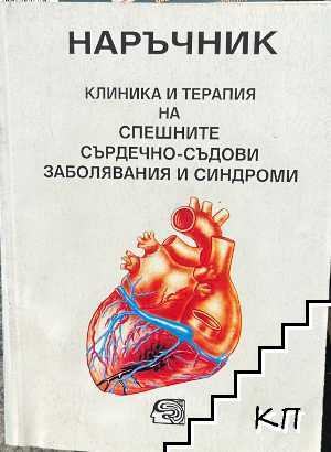 Наръчник. Клиника и терапия на спешните сърдечно-съдови заболявания и синдроми